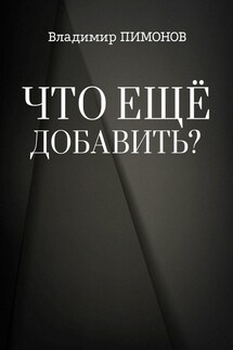 Что еще добавить? События. Люди. Книги