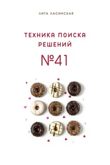 Техника поиска решений №41. Простой метод, который вы знали, но до сих пор не использовали