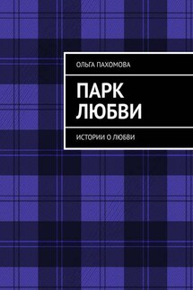 Парк любви. Истории о любви