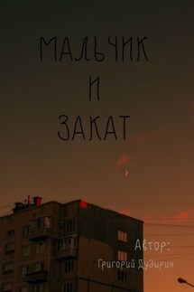Мальчик и закат
