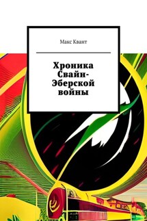 Хроника Свайн-Эберской войны