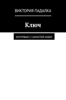 Ключ. Интервью с Самантой Хаббл