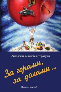 За горами, за долами… Выпуск третий