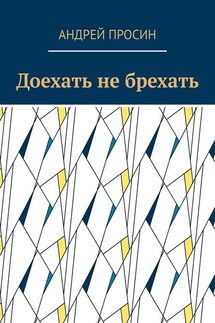 Доехать не брехать