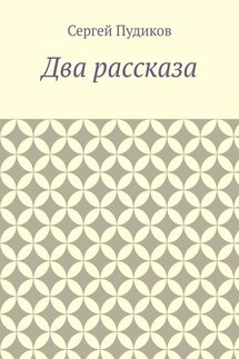 Два рассказа