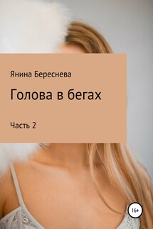 Голова в бегах 2