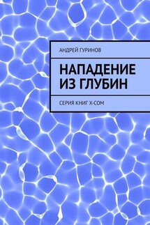 Нападение из глубин. Серия книг X-COM