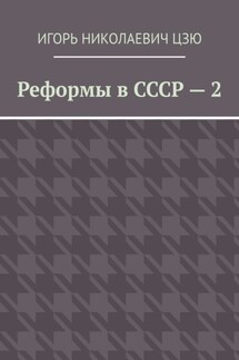 Реформы в СССР – 2
