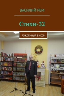 Стихи-32. Рождённый в СССР