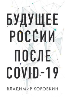 Будущее России после Covid-19