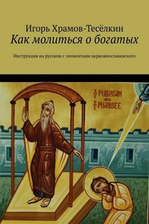 Как молиться о богатых. Инструкция на русском с элементами церковнославянского