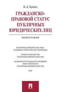 Гражданско-правовой статус публичных юридических лиц. Монография