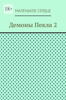 Демоны Пекла 2