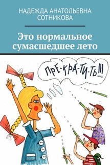 Это нормальное сумасшедшее лето