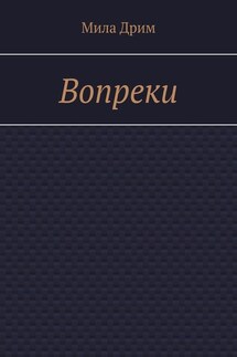 Вопреки