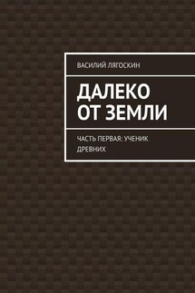 Далеко от Земли. Часть первая: Ученик Древних