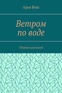 Ветром по воде