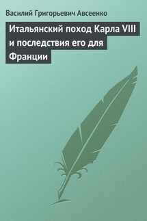 Итальянский поход Карла VIII и последствия его для Франции