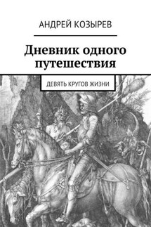 Дневник одного путешествия. Девять кругов жизни