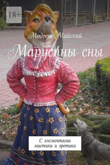 Марусины сны. С элементами мистики и эротики