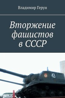 Вторжение фашистов в СССР