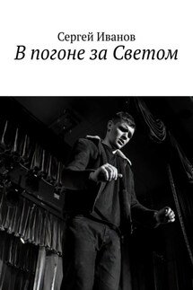 В погоне за Светом