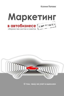Маркетинг в автобизнесе и не только. Сборник чек-листов и советов