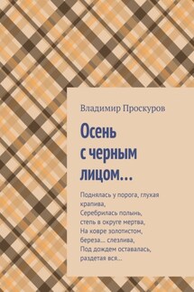 Осень с черным лицом…