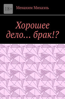 Хорошее дело… брак!?