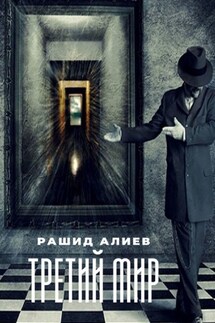 Третий мир