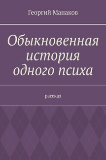 Обыкновенная история одного психа. Рассказ