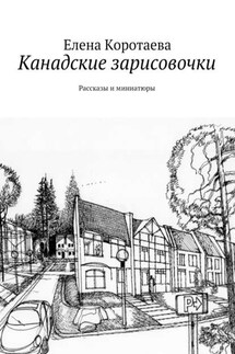 Канадские зарисовочки. Рассказы и миниатюры