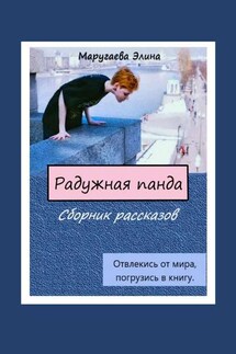 Радужная панда. Сборник рассказов. Отвлекись от мира, погрузись в книгу