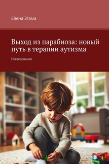 Выход из парабиоза: новый путь в терапии аутизма. Исследование
