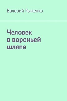 Человек в вороньей шляпе
