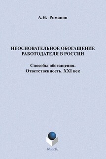 Неосновательное обогащение работодателя в России. Способы обогащения. Ответственность. XXI век