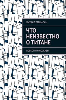 Что неизвестно о Титане