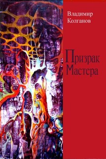 Призрак Мастера