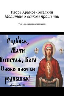 Молитвы о всяком прошении. Том 1, на церковнославянском