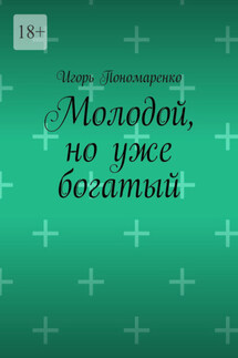 Молодой, но уже богатый