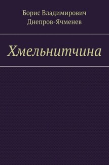 Хмельнитчина