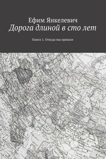 Дорога длиной в сто лет. Книга 1. Откуда мы пришли