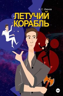 Летучий Корабль