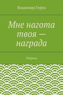 Мне нагота твоя – награда. Сборник