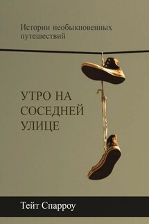 Утро на соседней улице. Истории необыкновенных путешествий