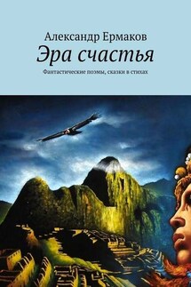 Эра счастья. Фантастические поэмы, сказки в стихах