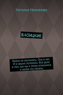 Васицкие. Война не кончилась. Она в нас. И в наших потомках. Всё дело в том, как мы к этому относимся и несём эту память.