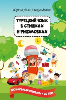 Турецкий язык в стишках и рифмовках