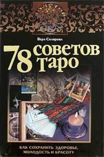 78 советов Таро. Как сохранить здоровье, молодость и красоту