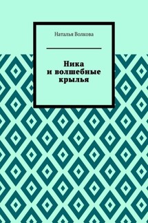 Ника и волшебные крылья